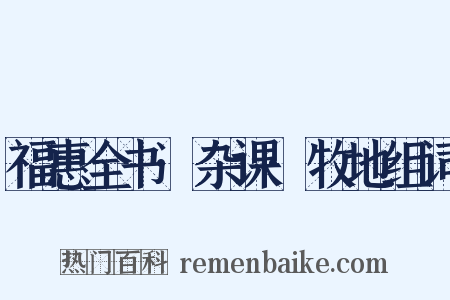 福惠全书·杂课·牧地组词是什么意思的图片